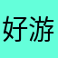 好游戏太少