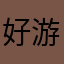 好游戏封神来了