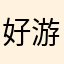 好游戏我爱