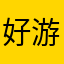 好游戏推