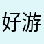 好游戏破棒子