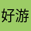 好游戏都改废了
