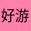 好游戏iiii