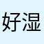 好湿好难受