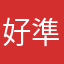好準好中