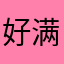 好满密密麻麻吗