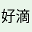 好滴大家都觉得
