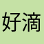 好滴好滴好就读