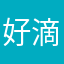 好滴洁