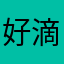 好滴狠呐