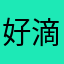 好滴..