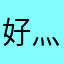 好灬，很有精神！