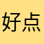 好点点 @