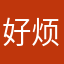 好烦人经常风风光光干活哈哈