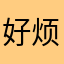 好烦呀取名字