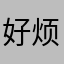 好烦呢ndhenen