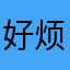 好烦哟……