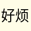 好烦啊666789