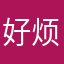 好烦好卡