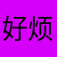 好烦好想上班
