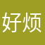 好烦好烦
