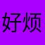 好烦好烦为什么还要写名字还被别人用过了