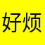 好烦好烦多看看曾经