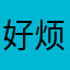 好烦好烦好烦哦为什么