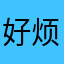 好烦怎么还要取名