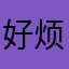 好烦烦2333