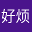 好烦的东西啊
