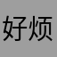 好烦的后悔过
