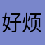 好烦要输入昵称