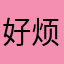 好烦，有防沉迷。