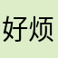 好烦asashrbisjsjqjdndudjnc
