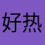 好热好日