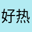 好热闹的世界