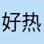 好热xss
