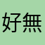 好無奈欸