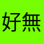 好無言不知道該說什麼