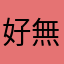 好無言f