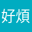 好煩啊名都有人用