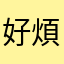 好煩的一個地方更好