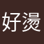 好燙蓮藕