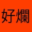 好爛的感覺