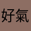 好爛 氣死