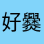 好爨