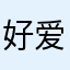 好爱你🤟？