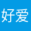 好爱您