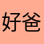好爸爸使用者